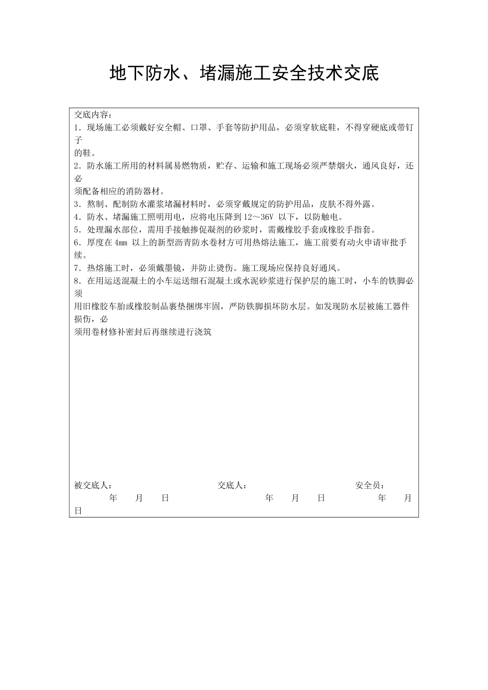地下防水、堵漏施工安全技术交底_第1页