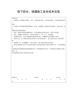 地下防水、堵漏施工安全技术交底