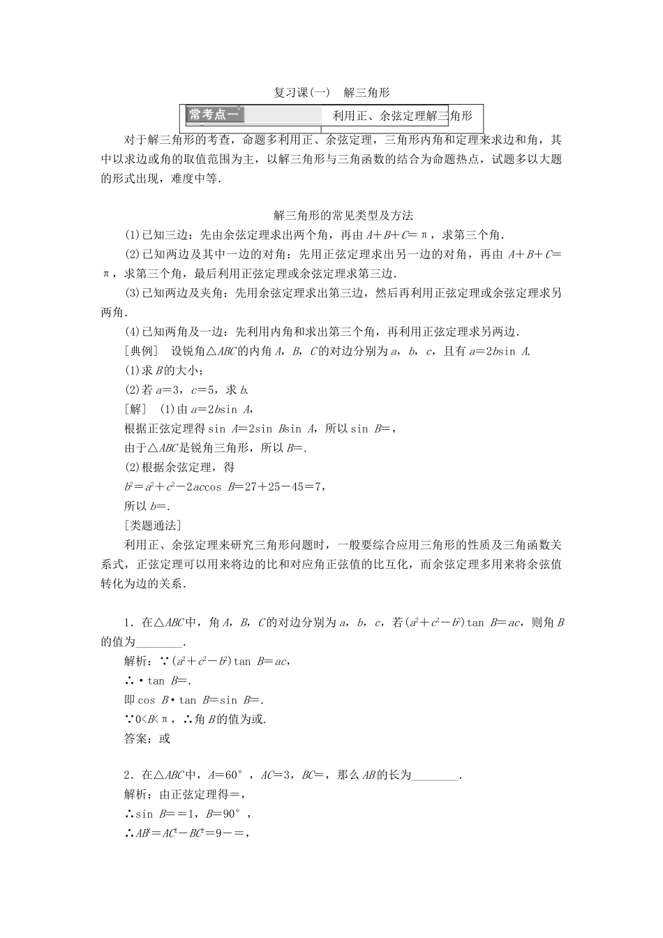 高中数学 复习课（一）解三角形学案 苏教版选修5-苏教版高一选修5数学学案_第1页