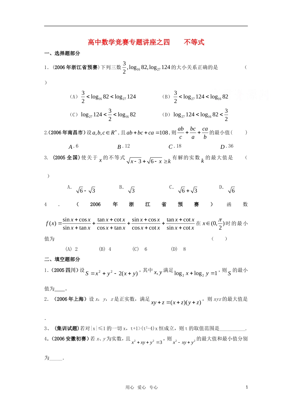 高中数学 竞赛专题讲座-不等式素材_第1页