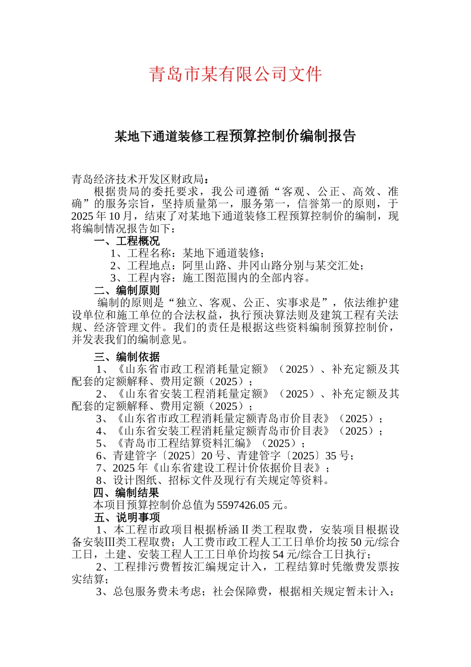 地下通道装修工程控制价报告书_第1页