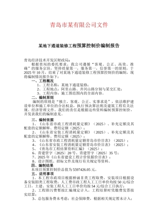 地下通道装修工程控制价报告书