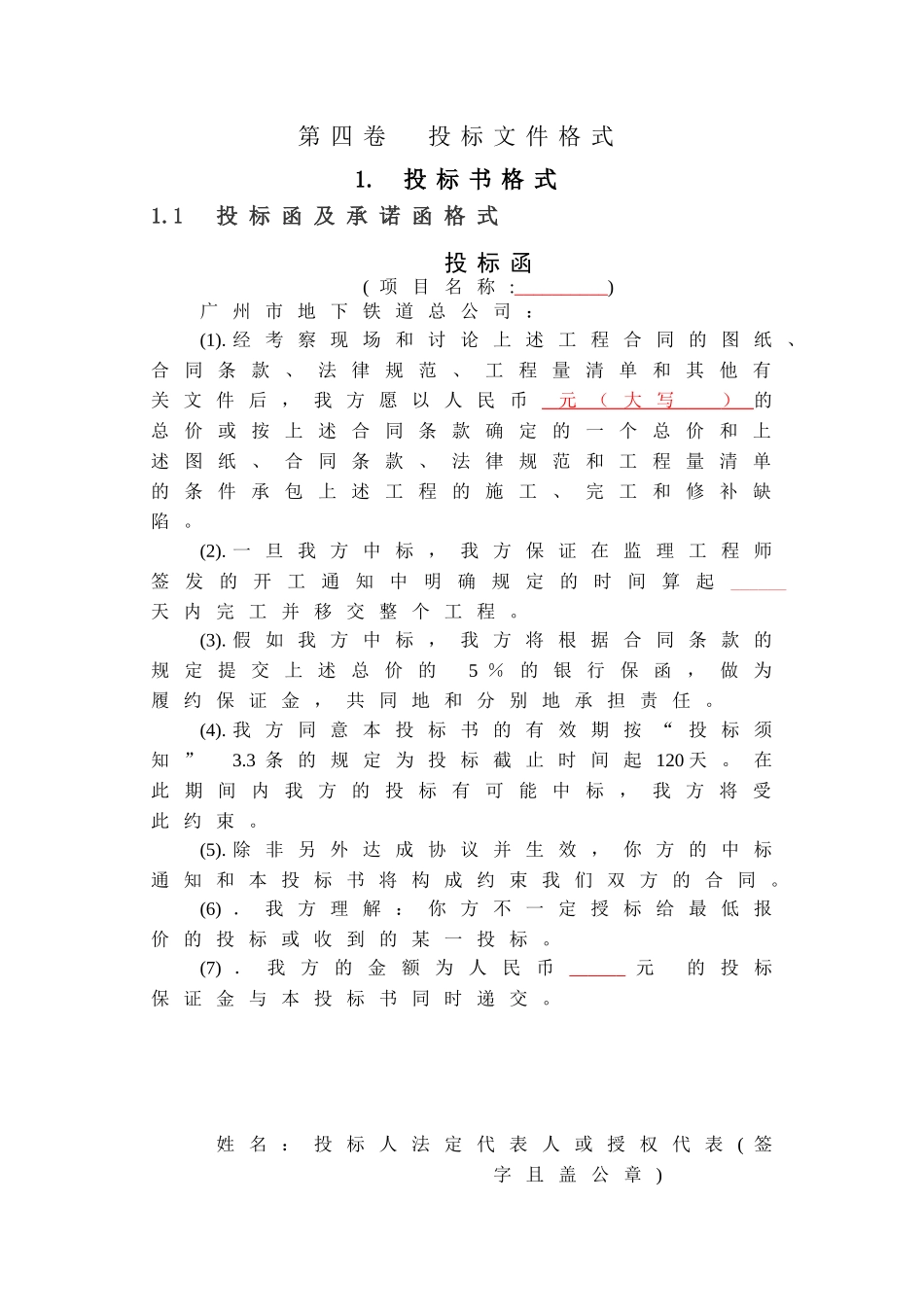 地下铁道弱电系统安装工程投标文件_第1页