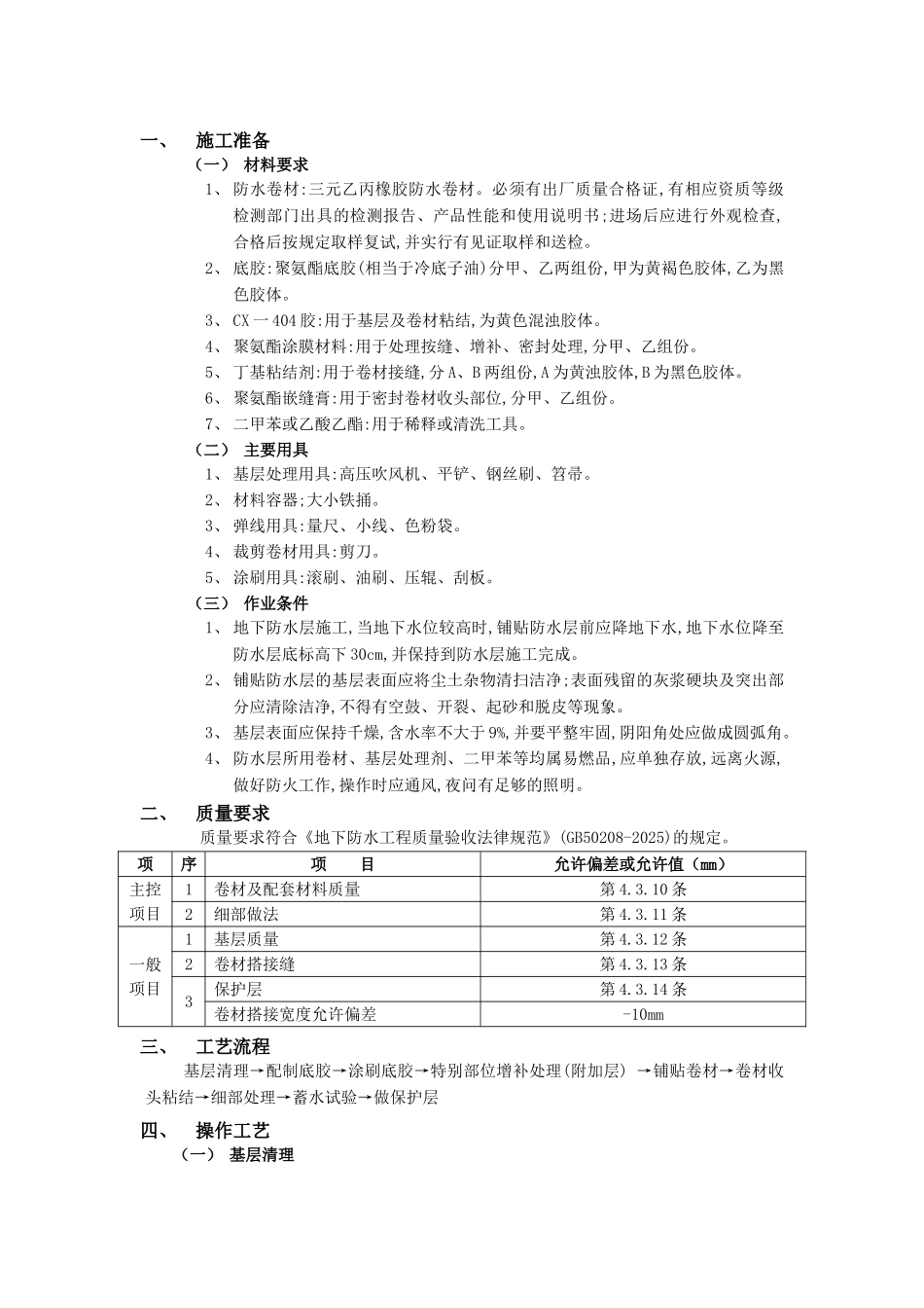 地下防水工程-卷材防水_第1页