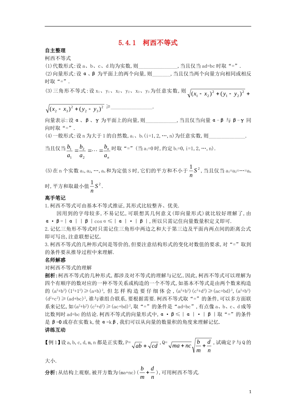高中数学 5.4 几个著名的不等式 5.4.1 柯西不等式知识导航学案 苏教版选修4-5-苏教版高二选修4-5数学学案_第1页