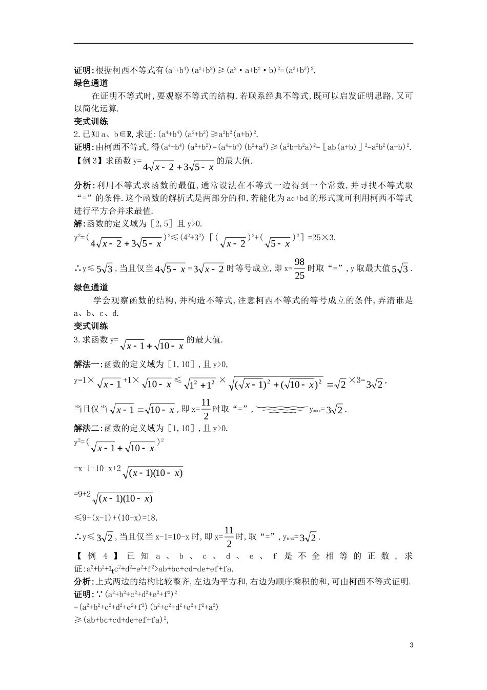 高中数学 5.4 几个著名的不等式 5.4.1 柯西不等式知识导航学案 苏教版选修4-5-苏教版高二选修4-5数学学案_第3页