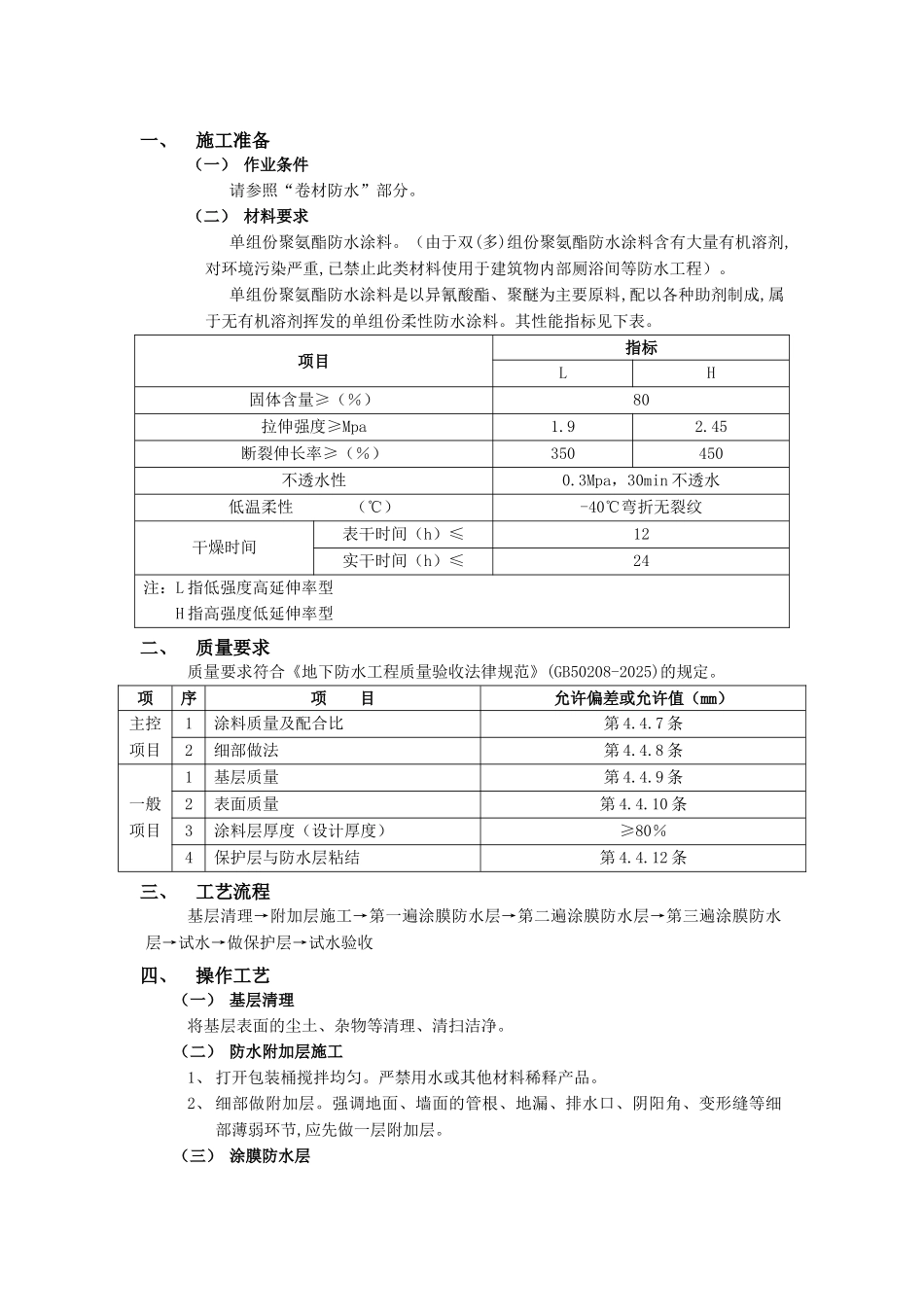 地下防水工程-聚氨脂涂膜防水技术交底模板_第1页