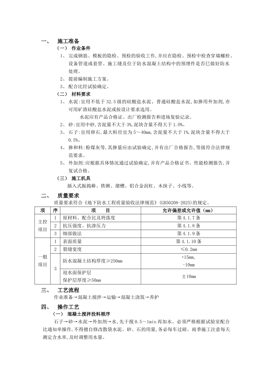 地下防水工程-防水混凝土1技术交底模板_第1页