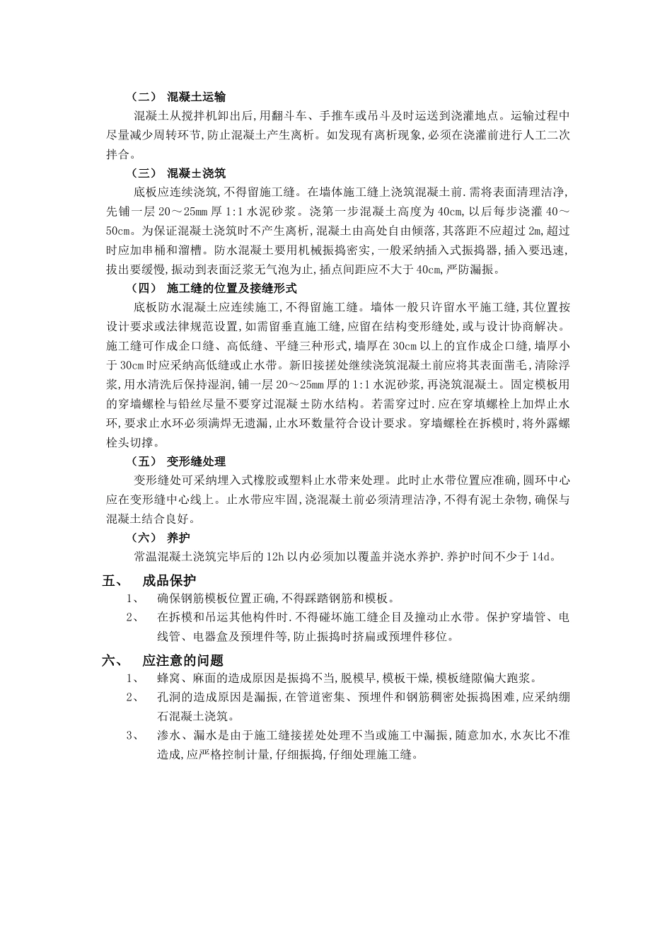 地下防水工程-防水混凝土1技术交底模板_第2页