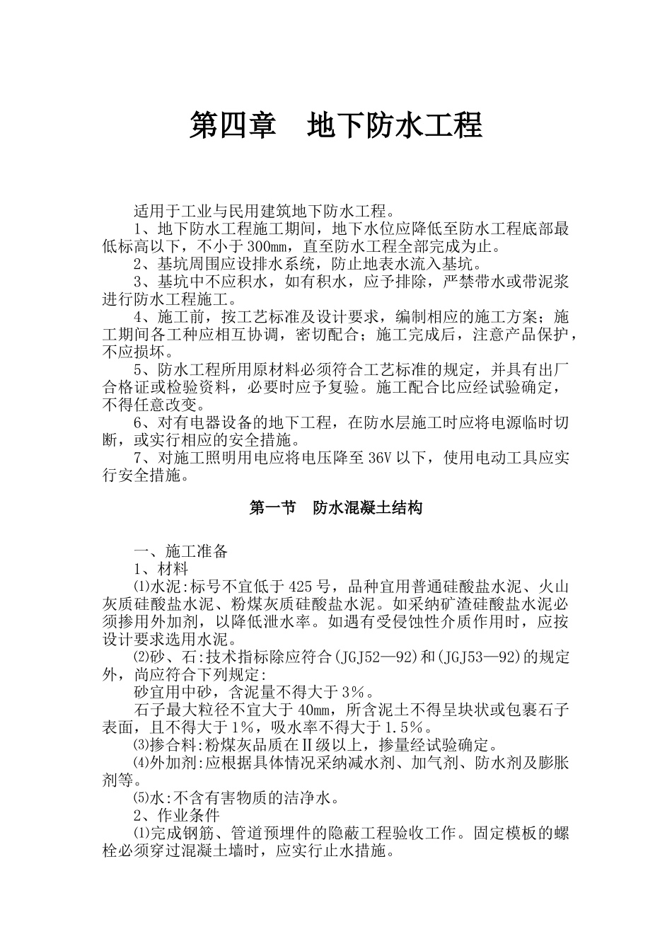 地下防水工程施工作业指导书_第1页