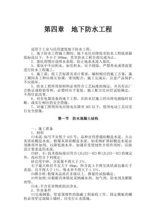 地下防水工程施工作业指导书