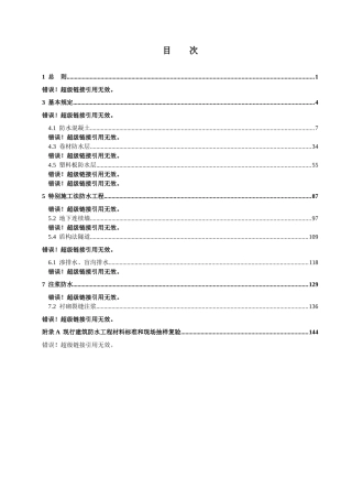 地下防水工程施工技术汇编