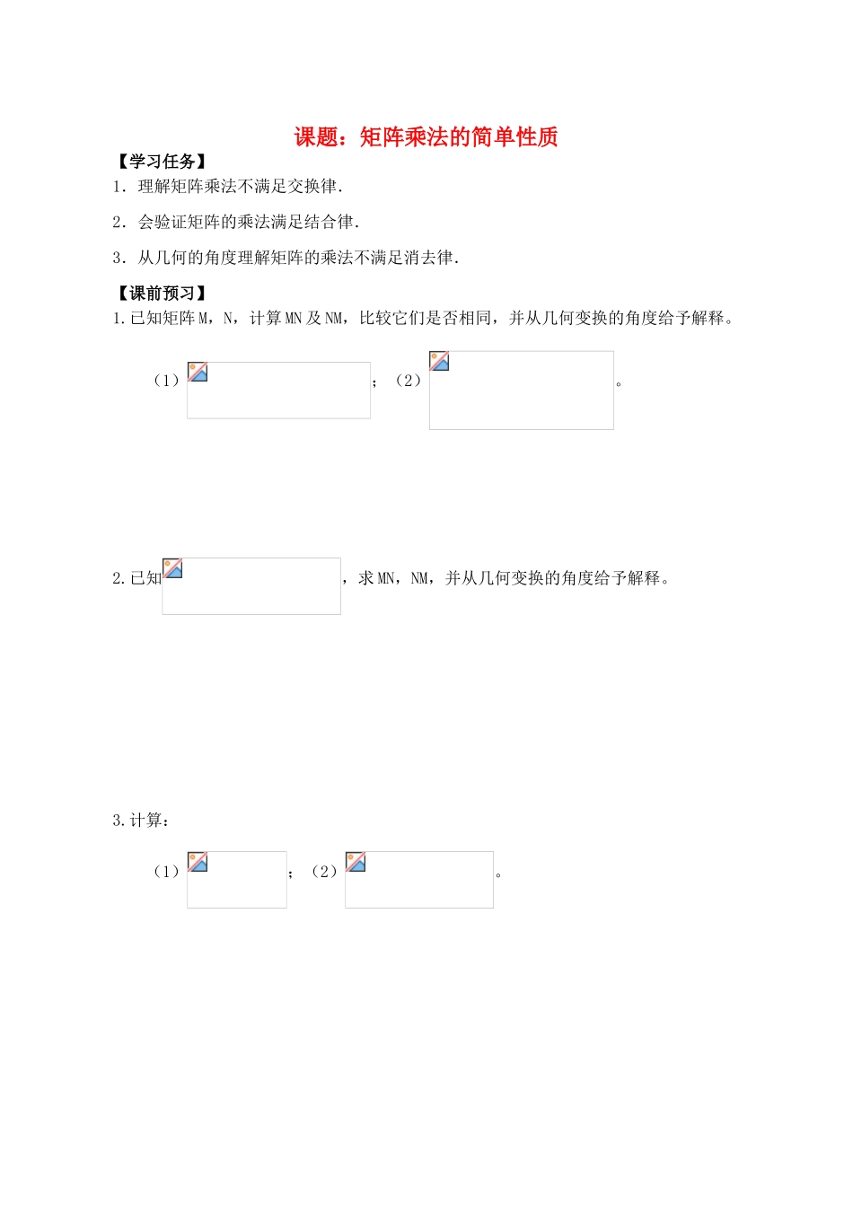 高中数学 矩阵乘法的简单性质导学案 苏教版选修4-2_第1页