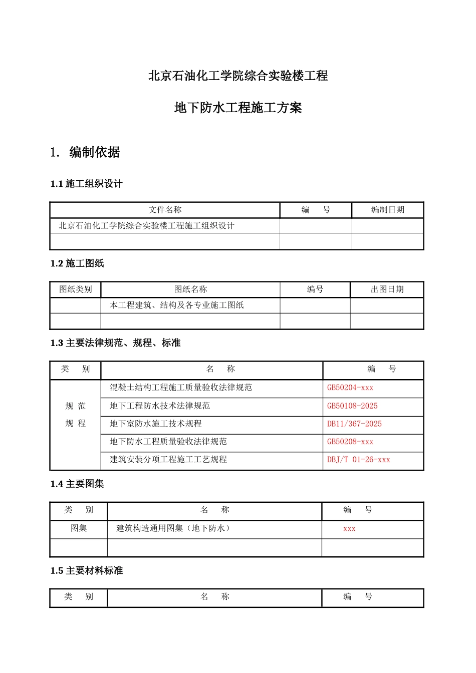 地下防水工程施工方案_第3页