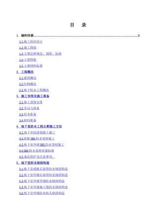 地下防水工程施工方案