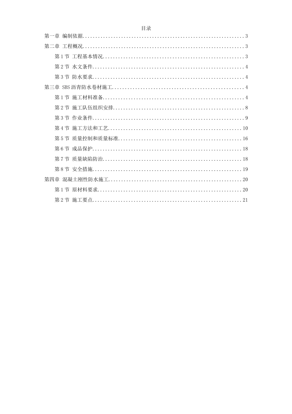 地下防水工程施工组织设计方案_第1页