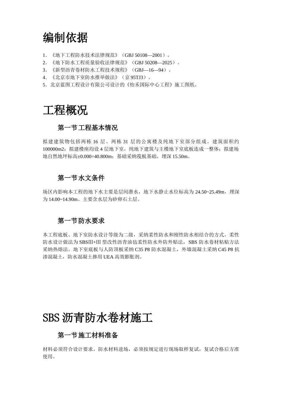 地下防水工程施工组织设计方案_第2页