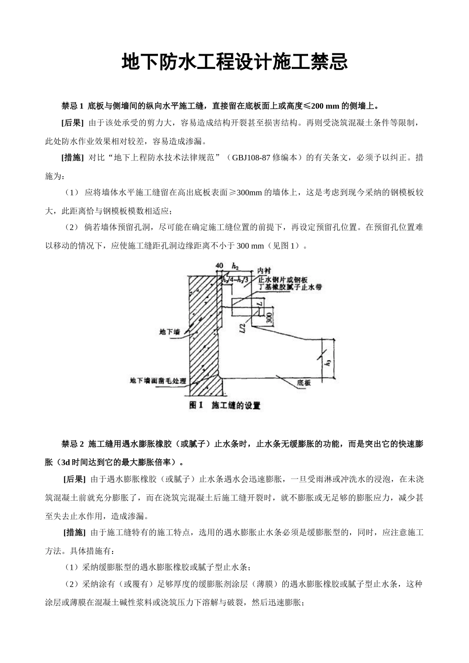 地下防水工程设计施工_第1页