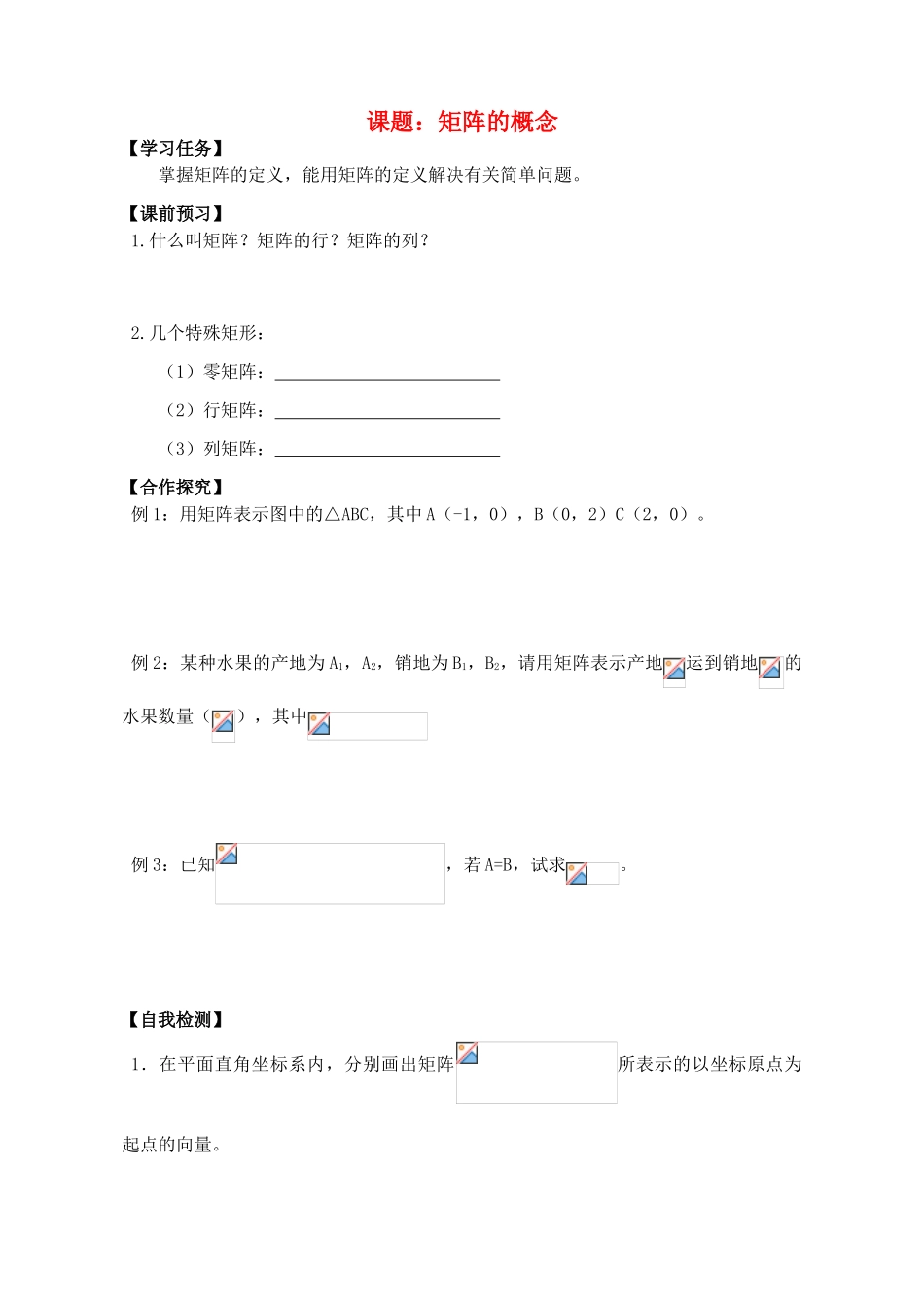高中数学 矩阵的概念导学案 苏教版选修4-2_第1页