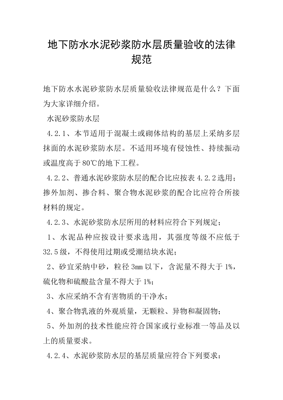 地下防水水泥砂浆防水层质量验收的规范_第1页