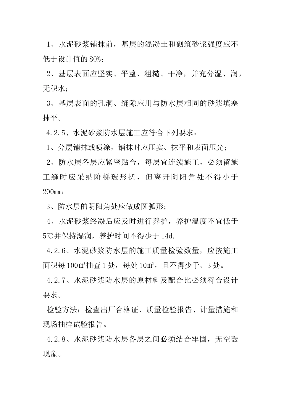 地下防水水泥砂浆防水层质量验收的规范_第2页