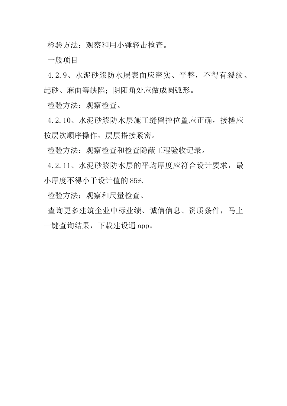 地下防水水泥砂浆防水层质量验收的规范_第3页