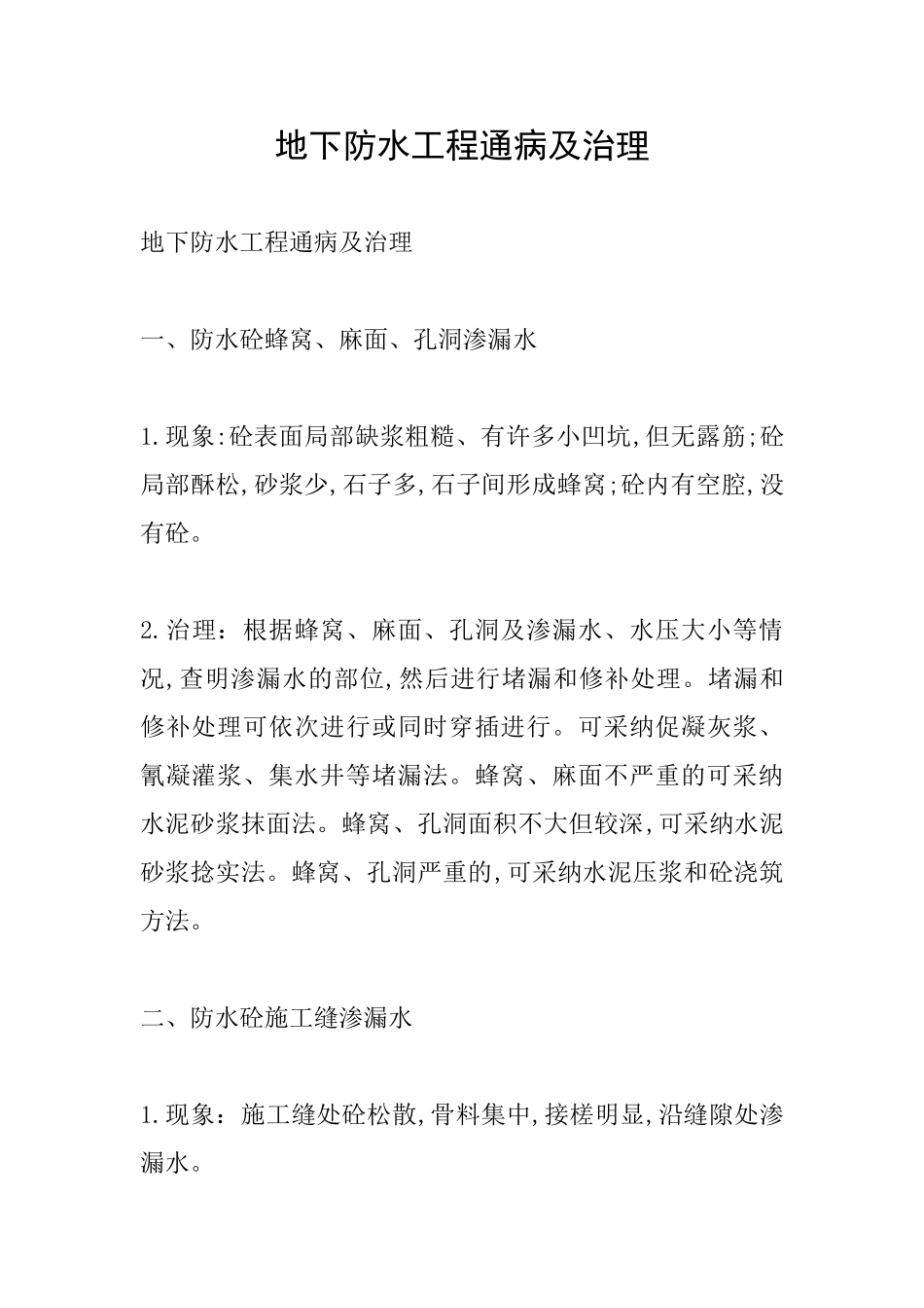 地下防水工程通病及治理_第1页