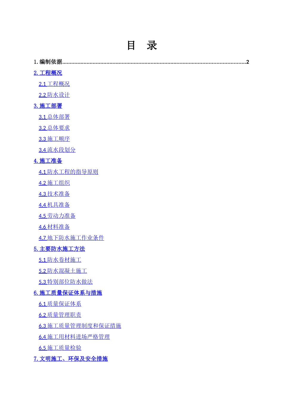 地下防水施工方案_第1页