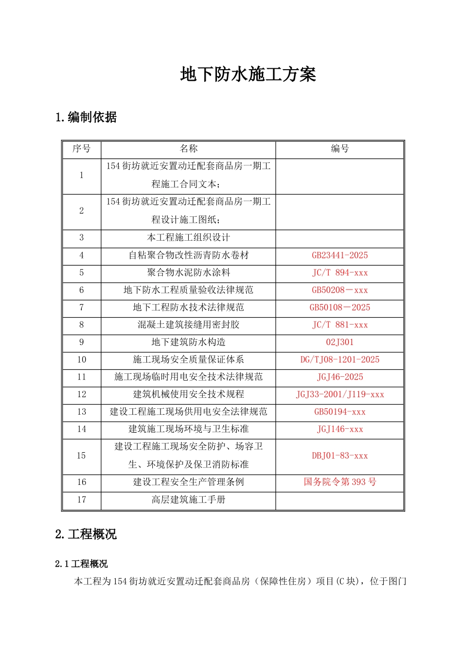 地下防水施工方案_第3页