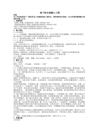 地下防水混凝土工程