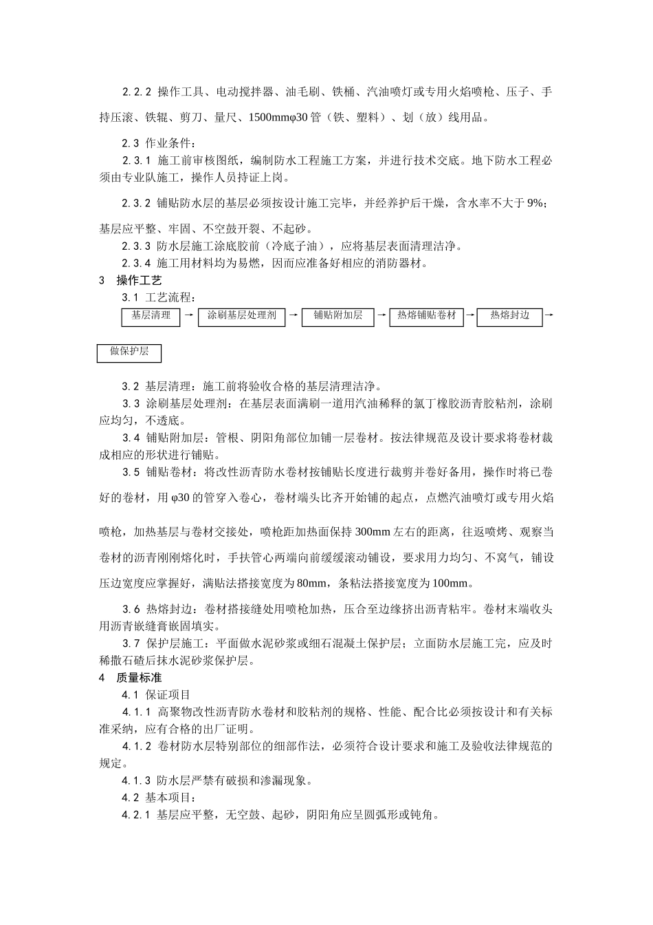 地下防水施工技术交底02_第2页