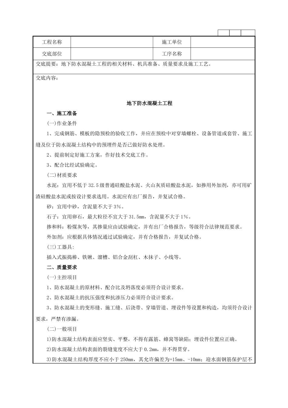 地下防水混凝土工程施工质量管理要求_第1页