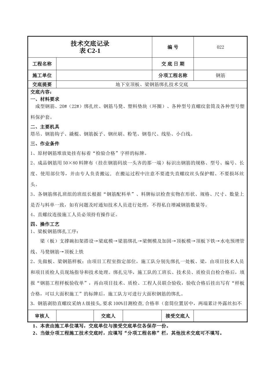 地下顶板梁钢筋绑扎技术交底_第1页