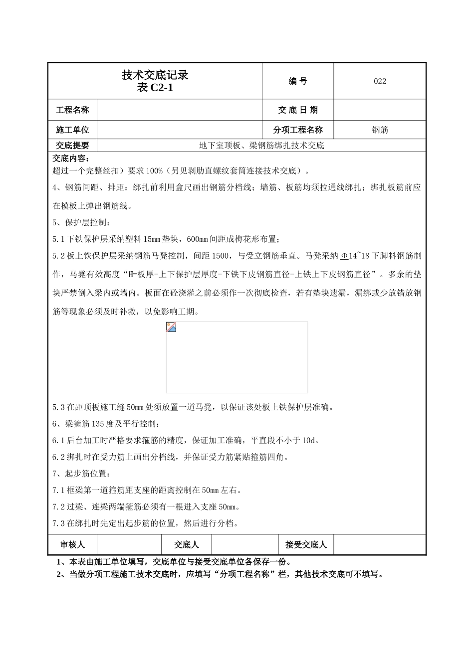 地下顶板梁钢筋绑扎技术交底_第2页
