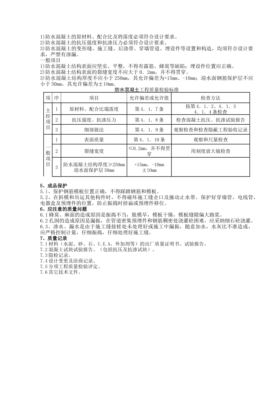 地下防水混凝土工程质量管理_第2页