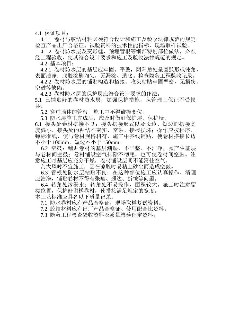 地下高分子合成--橡胶卷材-防水层施工_第3页