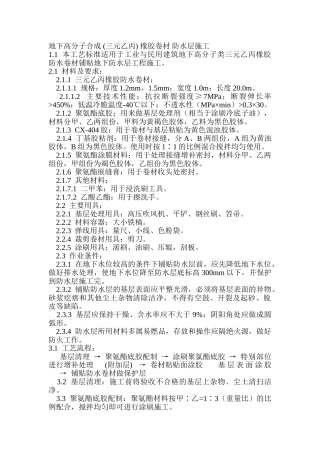 地下高分子合成--橡胶卷材-防水层施工
