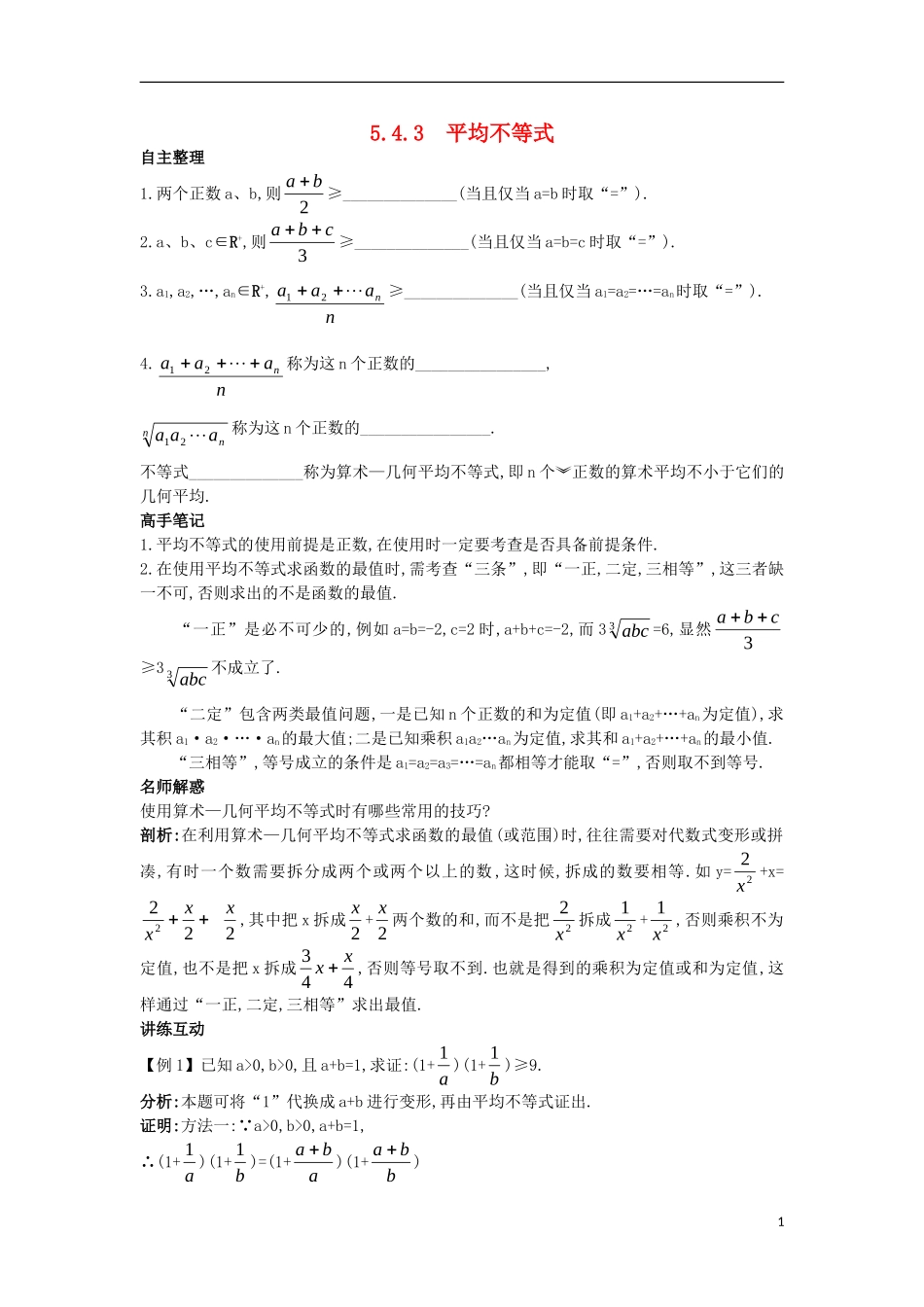 高中数学 5.4 几个著名的不等式 5.4.3 平均不等式知识导航学案 苏教版选修4-5-苏教版高二选修4-5数学学案_第1页