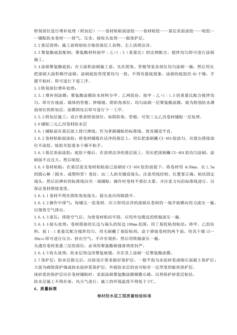 地下高分子合成三元乙丙橡胶卷材防水层分项工程质量管理_第2页