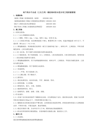 地下高分子合成三元乙丙橡胶卷材防水层分项工程质量管理
