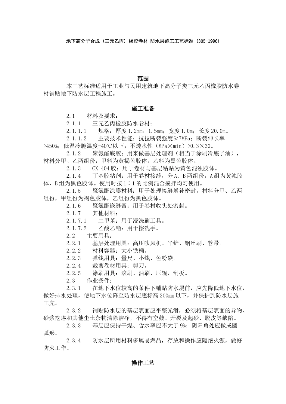 地下高分子合成--橡胶卷材-防水层施工工艺标准-_第1页