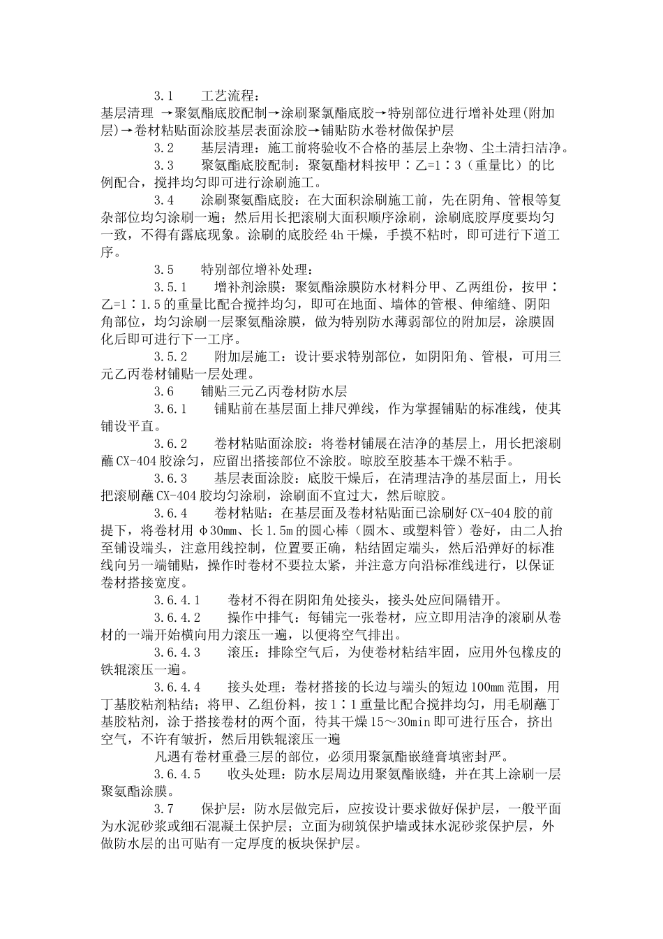 地下高分子合成--橡胶卷材-防水层施工工艺标准-_第2页