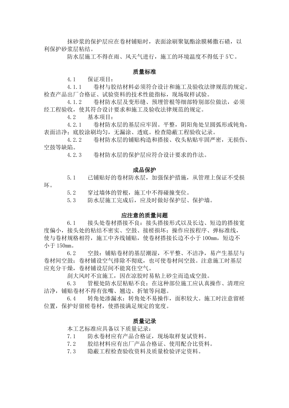 地下高分子合成--橡胶卷材-防水层施工工艺标准-_第3页