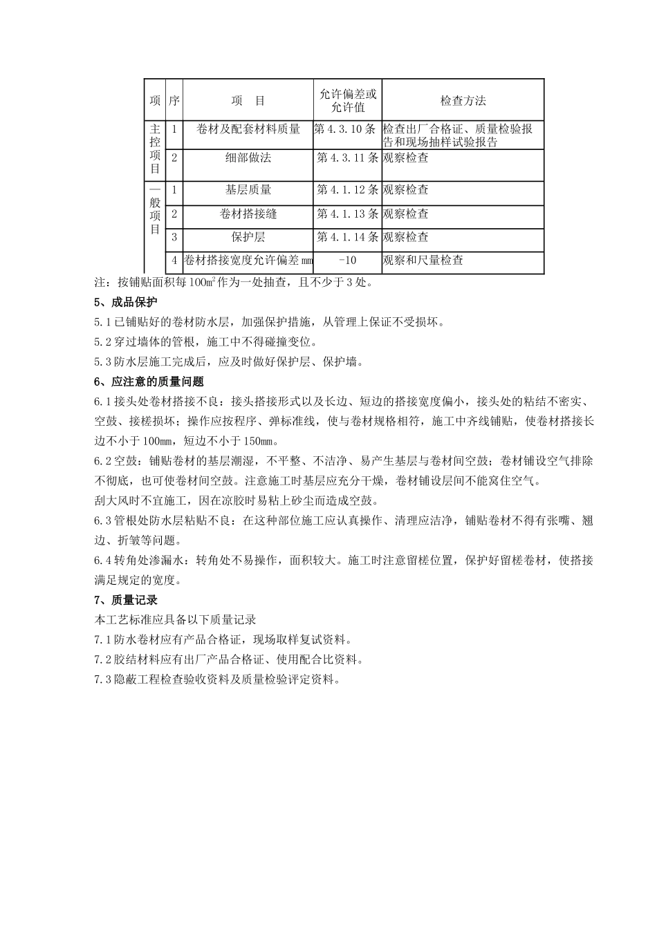 地下高分子合成三元乙丙橡胶卷材防水层分项工程质量管理-secret_第3页