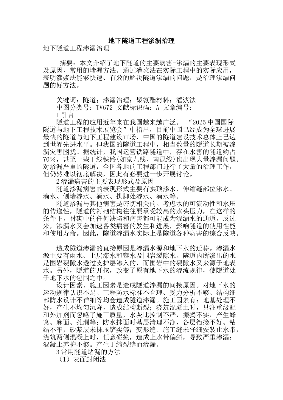 地下隧道工程渗漏治理_第1页