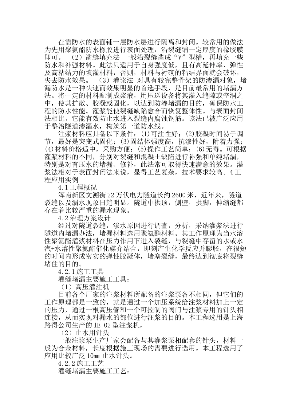 地下隧道工程渗漏治理_第2页