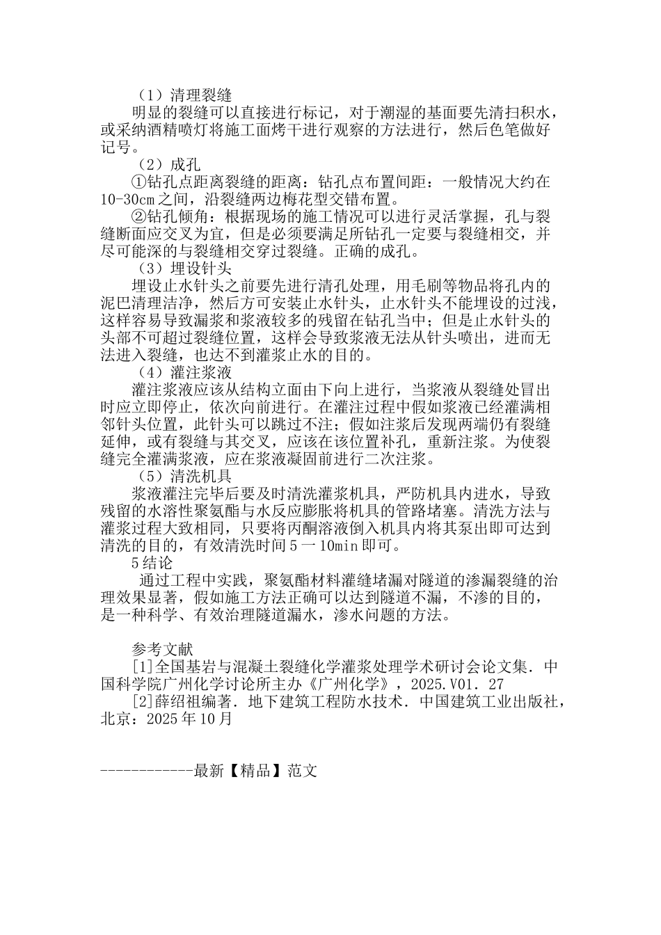 地下隧道工程渗漏治理_第3页