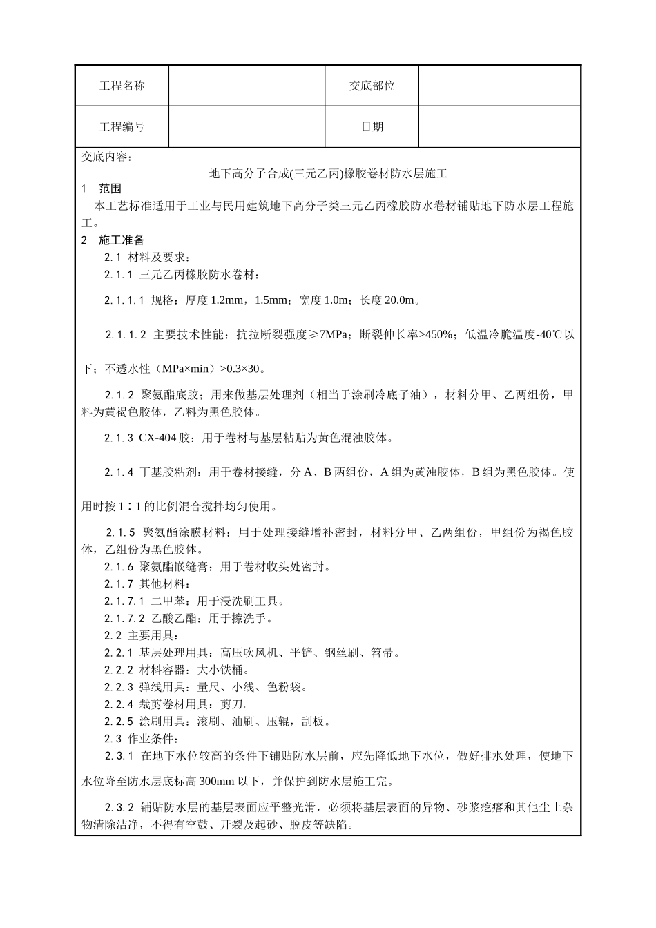 地下高分子合成橡胶卷材防水层施工工艺_第1页