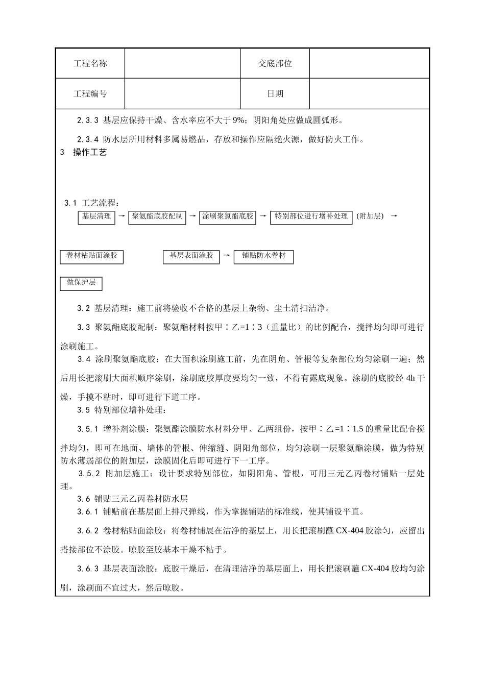 地下高分子合成橡胶卷材防水层施工工艺_第2页