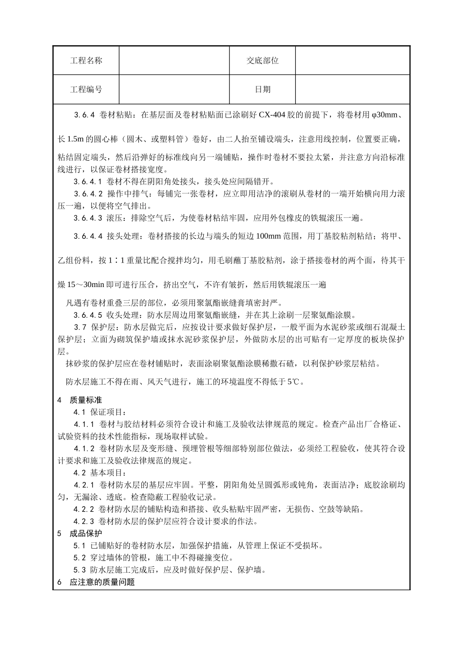 地下高分子合成橡胶卷材防水层施工工艺_第3页